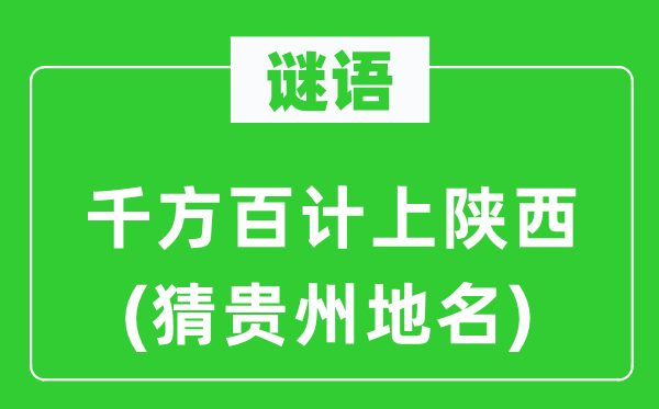 谜语：想方设法上陕西(猜贵州地名)