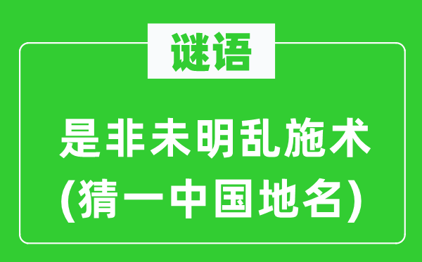 谜语:长短未明乱施术(猜一中国地名)