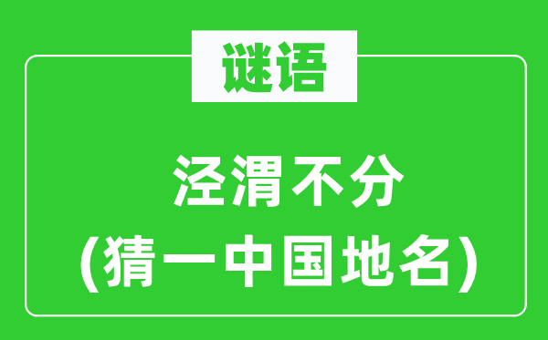 谜语：牝牡骊黄(猜一中国地名)