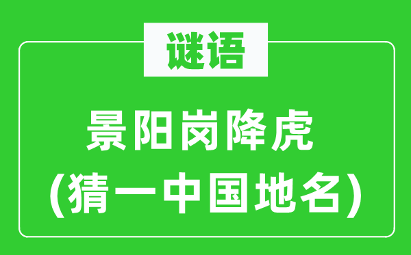 谜语:景阳岗降虎(猜一中国地名)