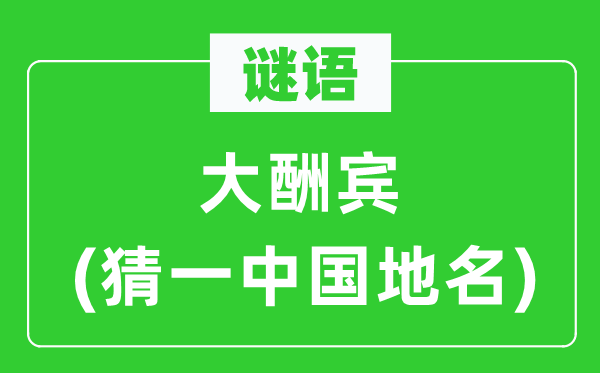 谜语:大酬宾(猜一中国地名)