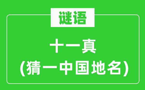 谜语:十一真(猜一中国地名)