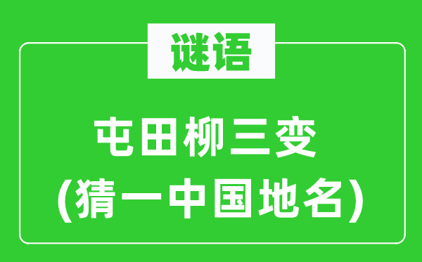 谜语:屯田柳三变(猜一中国地名)