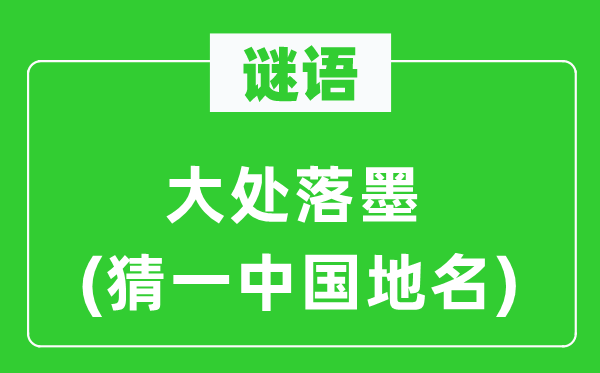 谜语:大处落墨(猜一中国地名)
