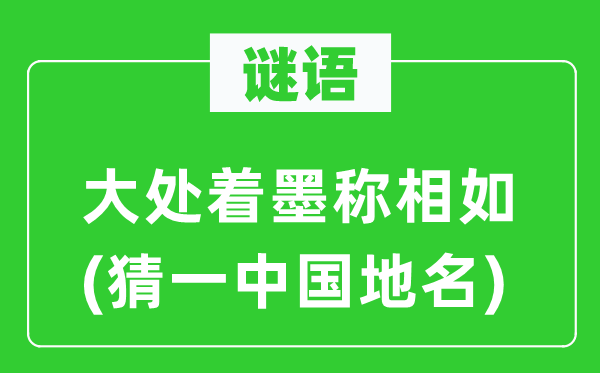 谜语:大处着墨称相如(猜一中国地名)