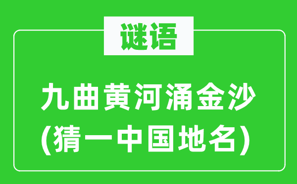 谜语:九曲黄河涌金沙(猜一中国地名)