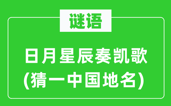 谜语:日月星斗奏凯歌(猜一中国地名)