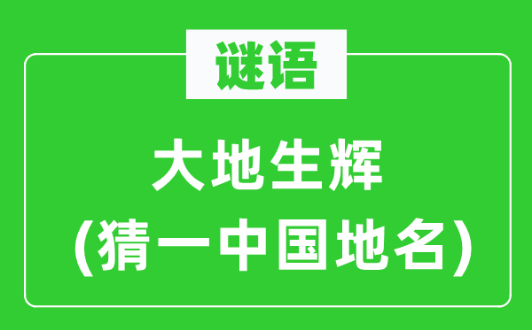 谜语:大地生辉(猜一中国地名)