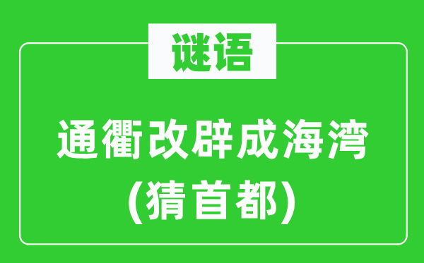 谜语：亨衢改辟成海湾(猜都城)