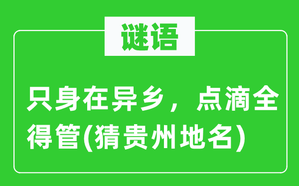 谜语：单身在他乡，点滴全得管(猜贵州地名)