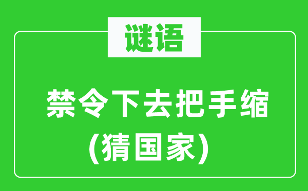 谜语：禁令下去把手缩(猜国度)