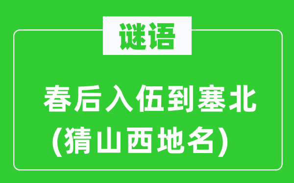 谜语：春后参军到塞北(猜山西地名)