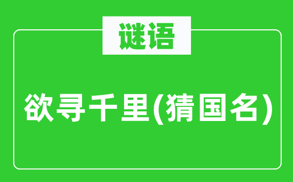 谜语:欲寻千里(猜国名)