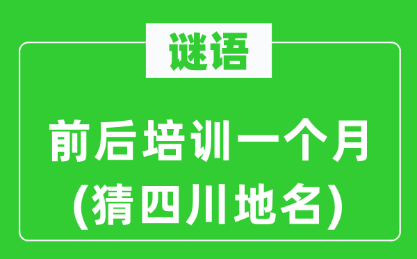 谜语:前后培训一个月(猜四川地名)