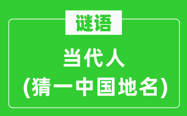谜语:今世人(猜一中国地名)