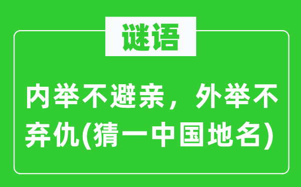 谜语:内举不避亲,外举不弃仇(猜一中国地名)