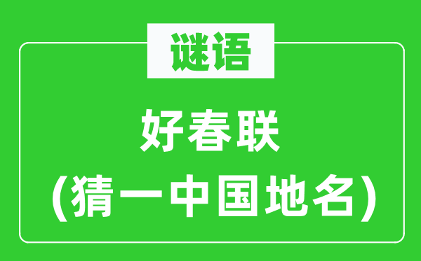 谜语：好对联(猜一中国地名)