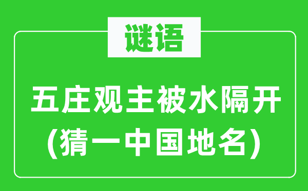 谜语：五庄观主被水离隔(猜一中国地名)