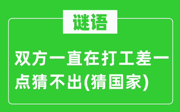 谜语:两边一向在打工差一点猜不出(猜国度)