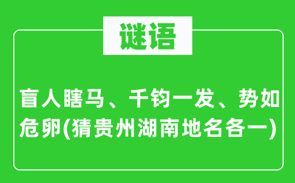 谜语：瞽者瞎马、危在旦夕、势如危卵(猜贵州湖南地名各一)