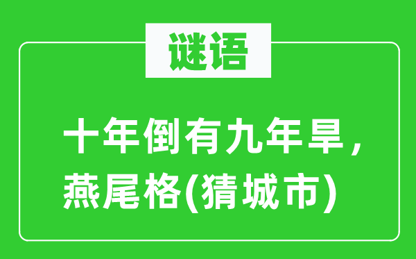 谜语：十年倒有九年旱，燕尾格(猜都会)