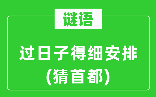 谜语:过日子得细支配(猜都城)