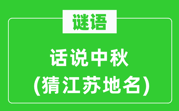 谜语:话说中秋(猜江苏地名)