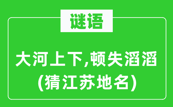 谜语：大河高低,顿失滚滚(猜江苏地名)