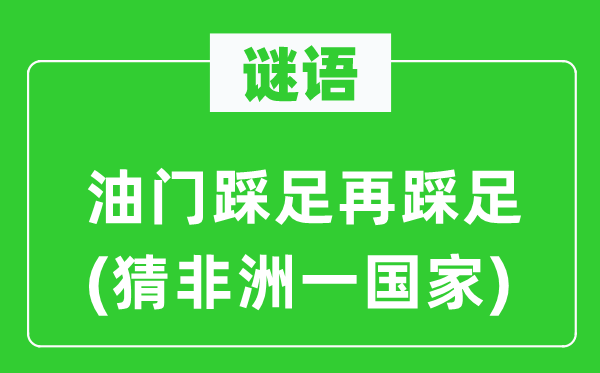 谜语：油门踩足再踩足(猜非洲一国度)