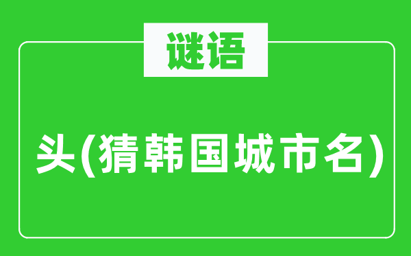 谜语：头(猜韩国都会名)