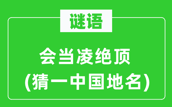 谜语：会当凌尽头(猜一中国地名)