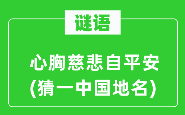 谜语：气度慈善自安然(猜一中国地名)