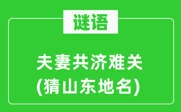 谜语：伉俪共济难关(猜山东地名)