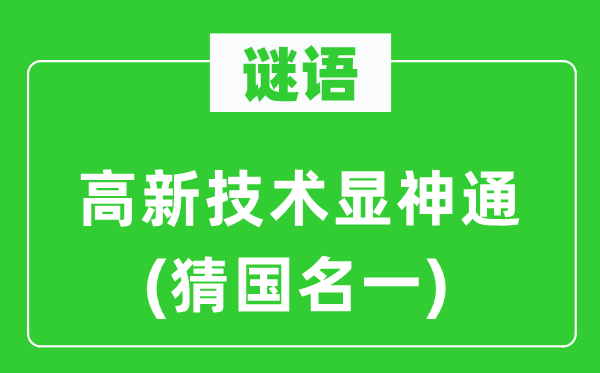 谜语：高新手艺显法术(猜国名一)