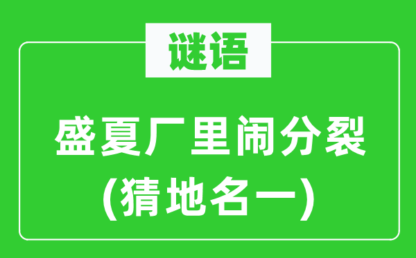 谜语：严冬厂里闹割裂(猜地名一)