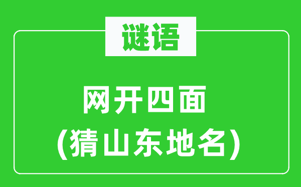 谜语：网开四周(猜山东地名)