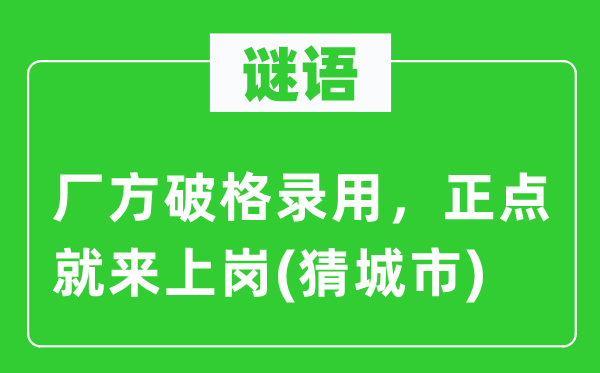 谜语：厂方破格任命，误点就来上岗(猜都会)
