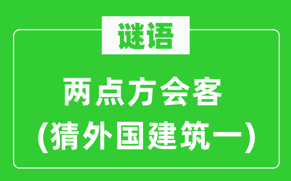 谜语：两点方会客(猜本国优游一)