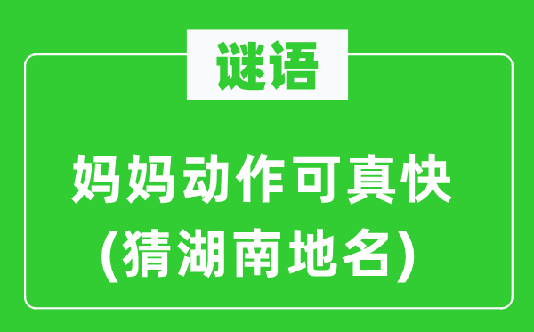 谜语:妈妈举措可真快(猜湖南地名)