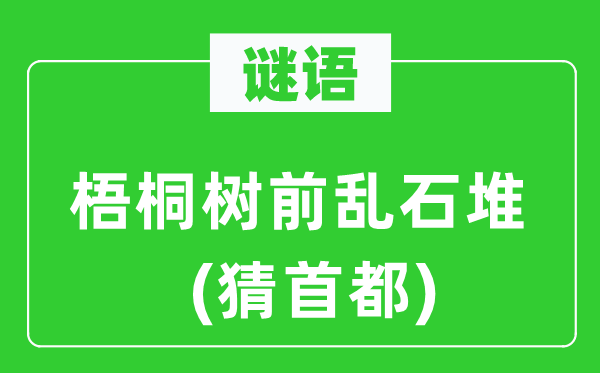 谜语:梧桐树前乱石堆(猜都城)