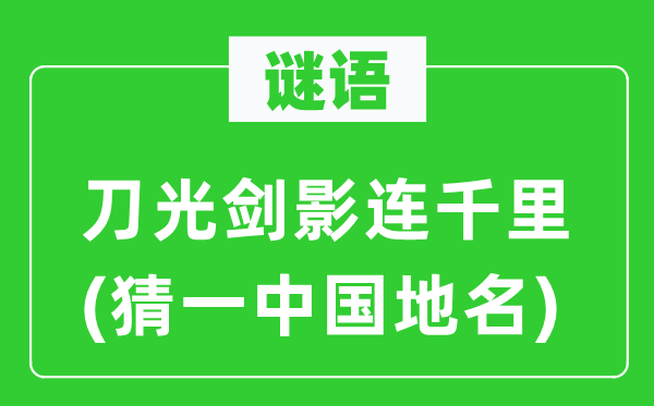 谜语：刀光血影连千里(猜一中国地名)
