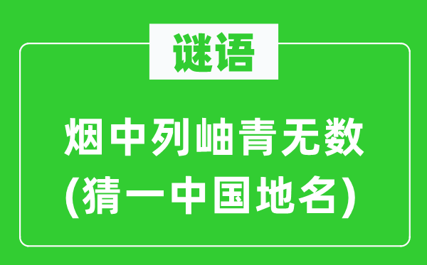 谜语：烟中列岫青有数(猜一中国地名)