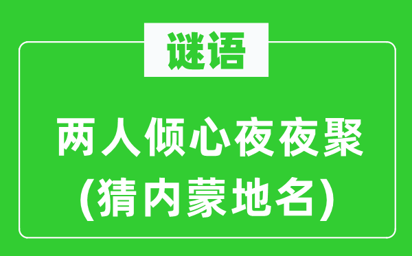 谜语：两人倾慕夜夜聚(猜内蒙地名)