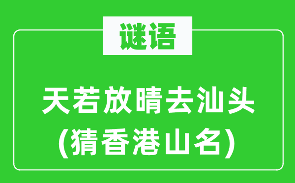 谜语:天若转晴去汕头(猜香港山名)