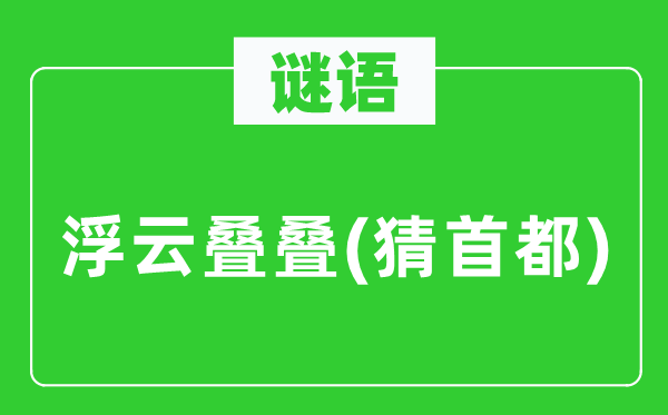谜语：浮云叠叠(猜都城)
