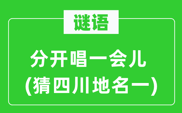 谜语：分隔唱一下子(猜四川地名一)