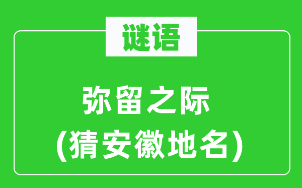 谜语：垂死之际(猜安徽地名)