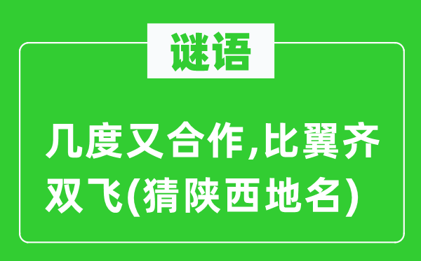 谜语:几度又协作,比翼齐双飞(猜陕西地名)