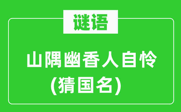 谜语：山隅清香人自怜(猜国名)