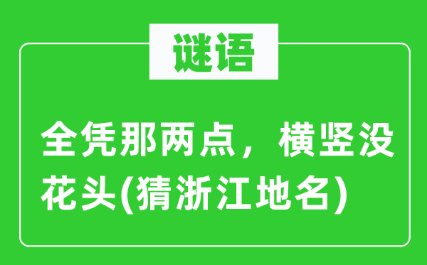 谜语:全凭那两点,反正没花头(猜浙江地名)